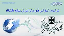 فراخوان شرکت در کنفرانس های مرکز آموزش مداوم دانشگاه